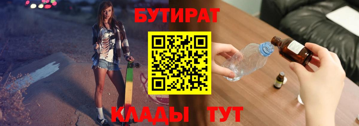 БУТИРАТ Butirat Элиста