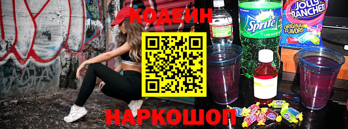 Кодеиновый сироп Lean Purple Drank Элиста
